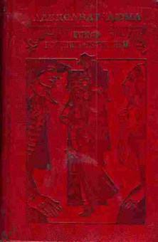 Книга Дюма А. Граф Монте-Кристо Том 1, 11-3388, Баград.рф